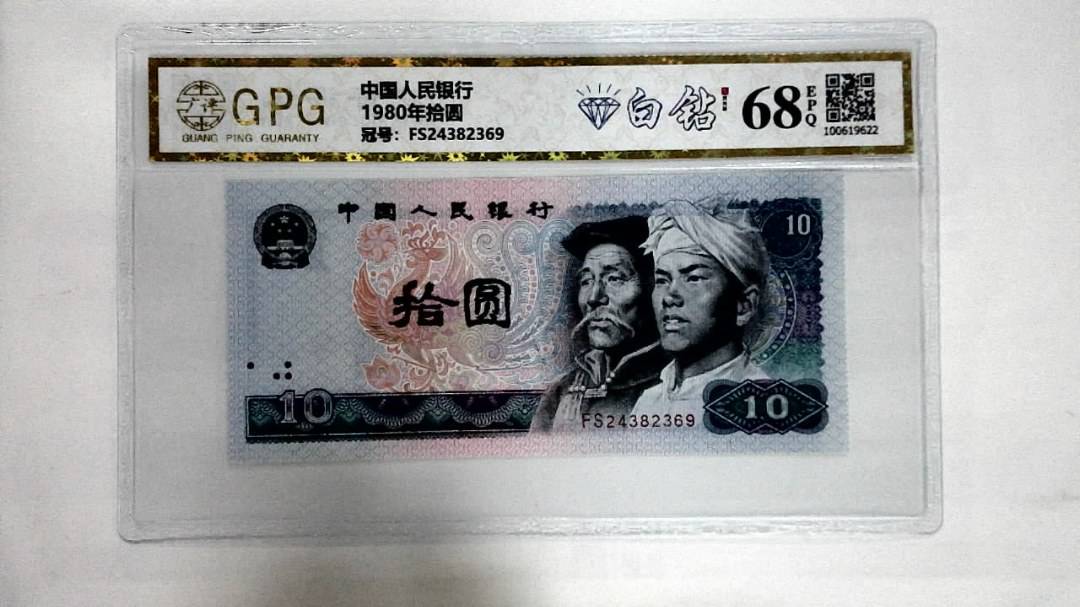 1980年拾圆
