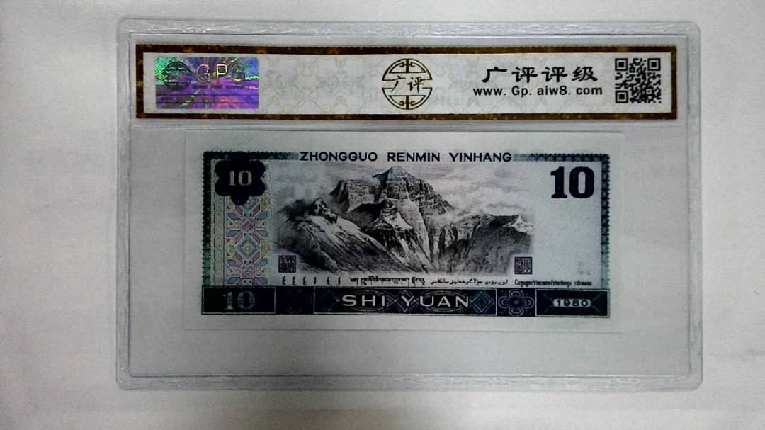 1980年拾圆