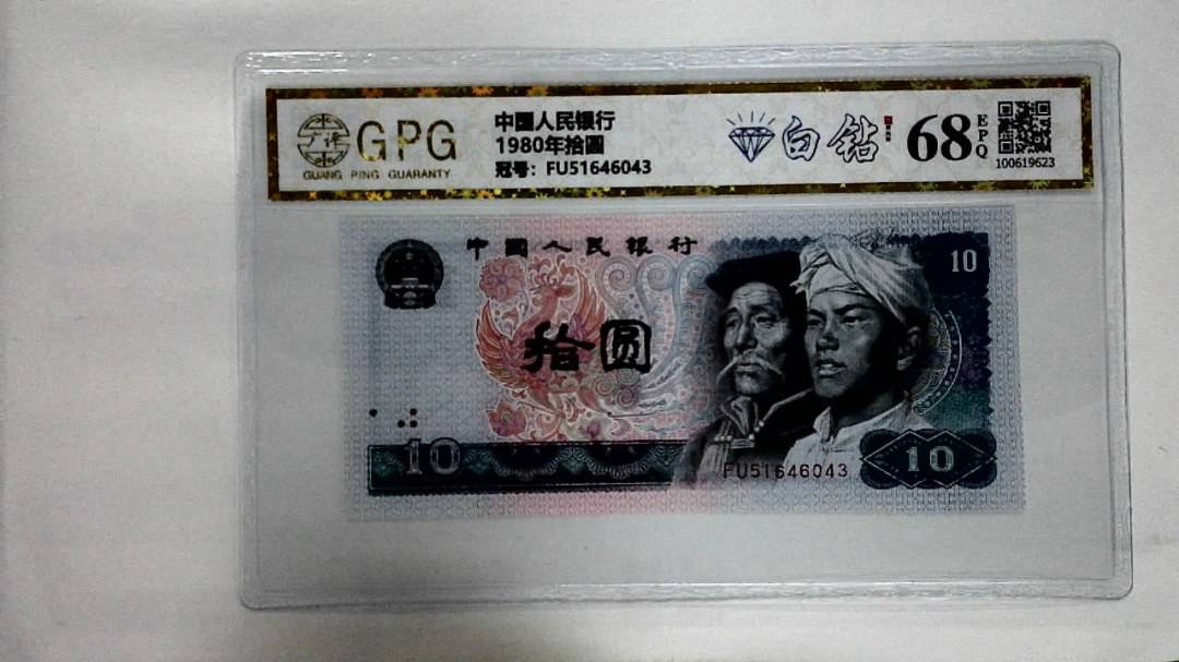 1980年拾圆