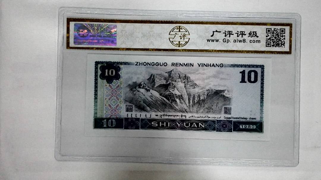 1980年拾圆