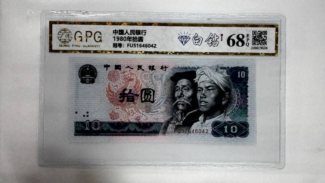 1980年拾圆