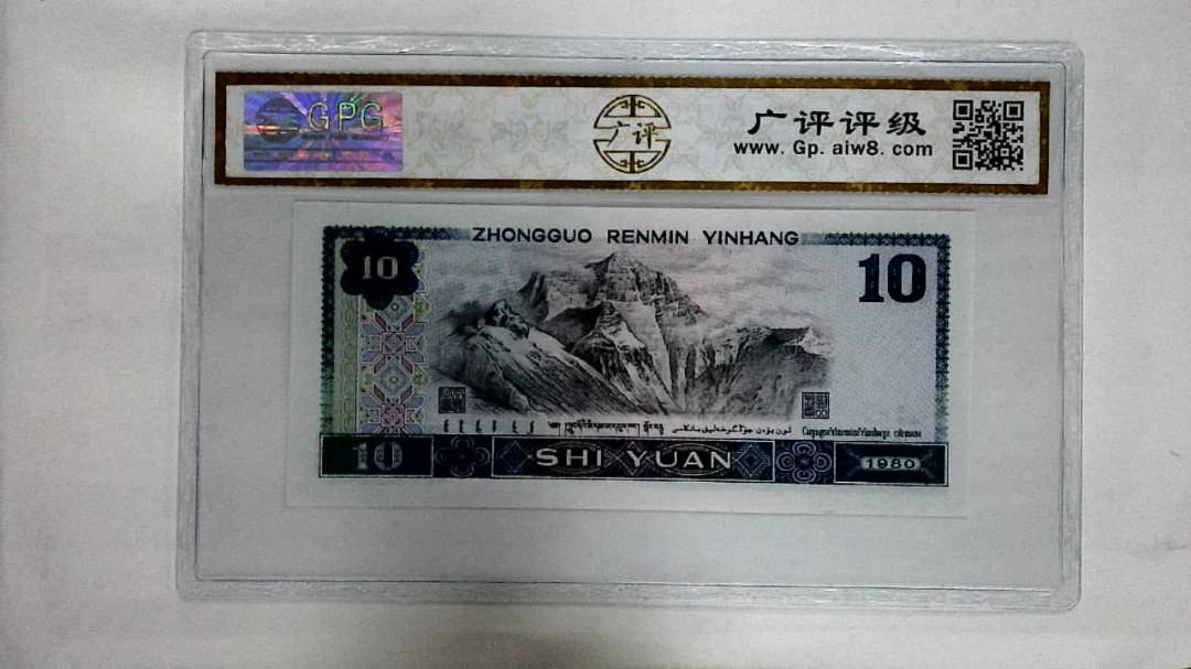 1980年拾圆