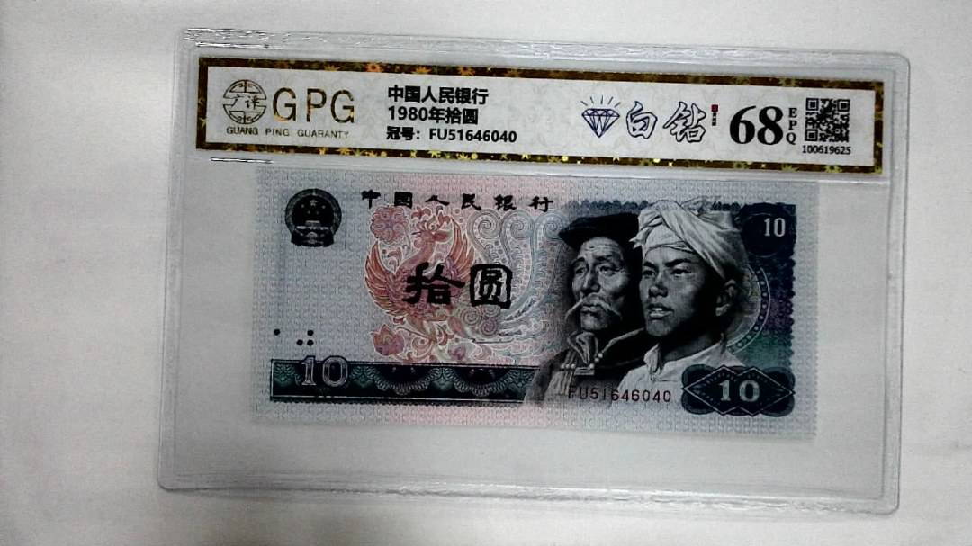1980年拾圆