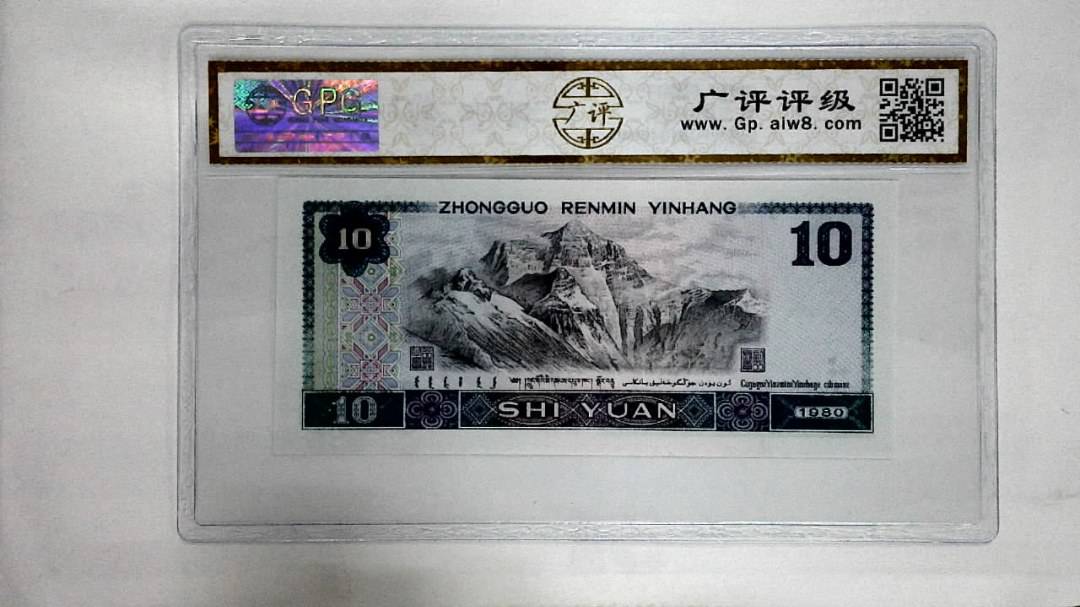 1980年拾圆
