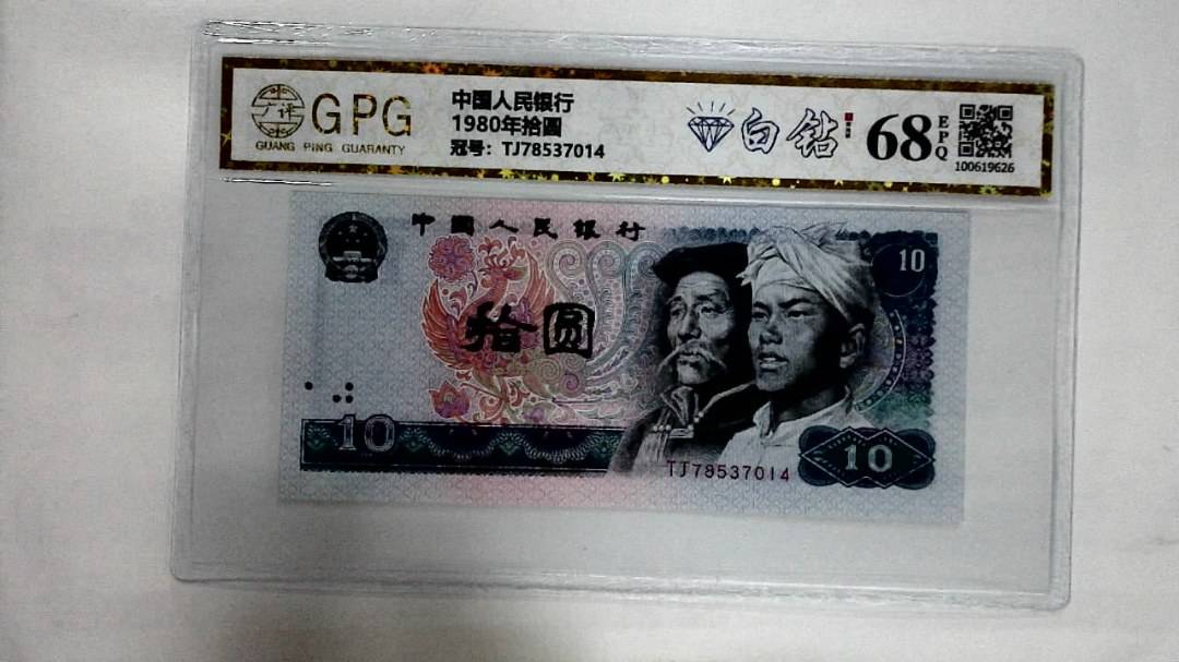 1980年拾圆