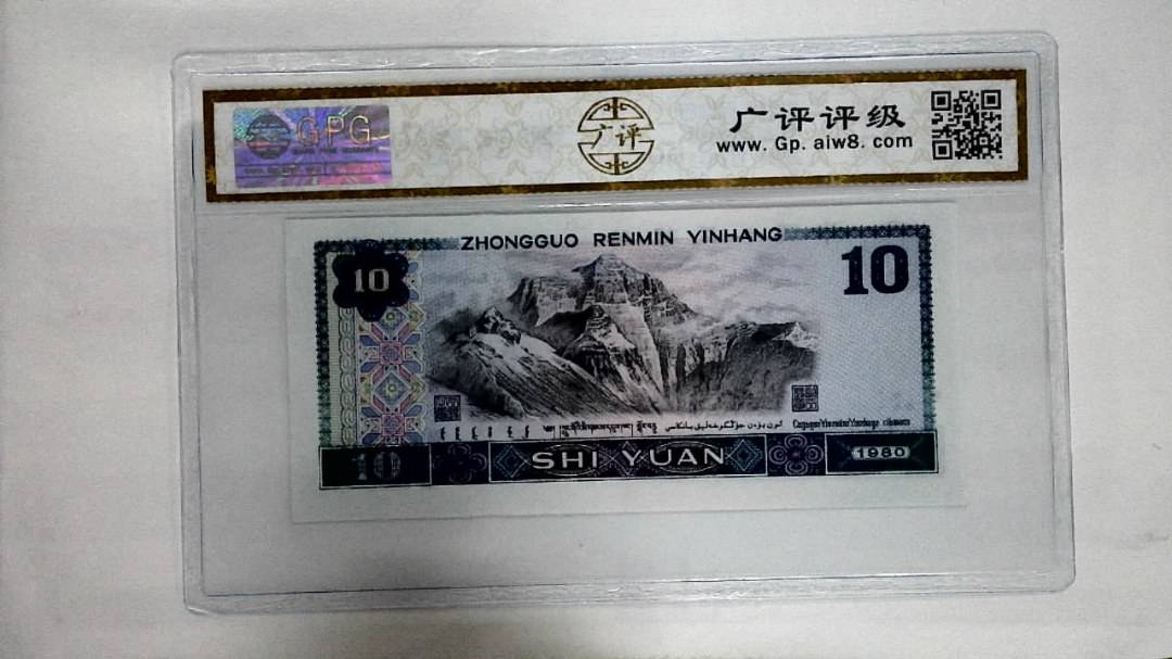 1980年拾圆