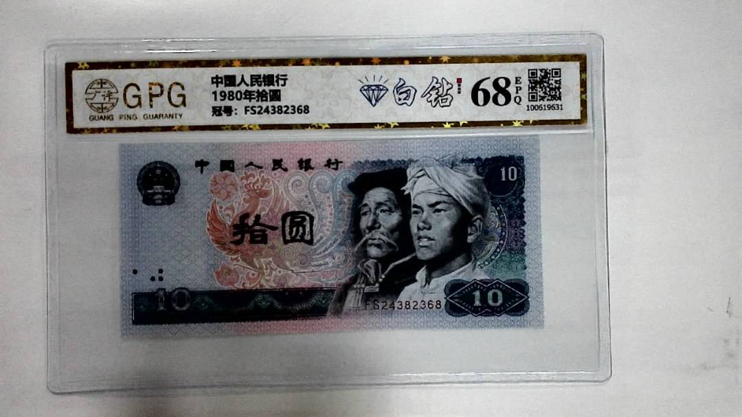 1980年拾圆