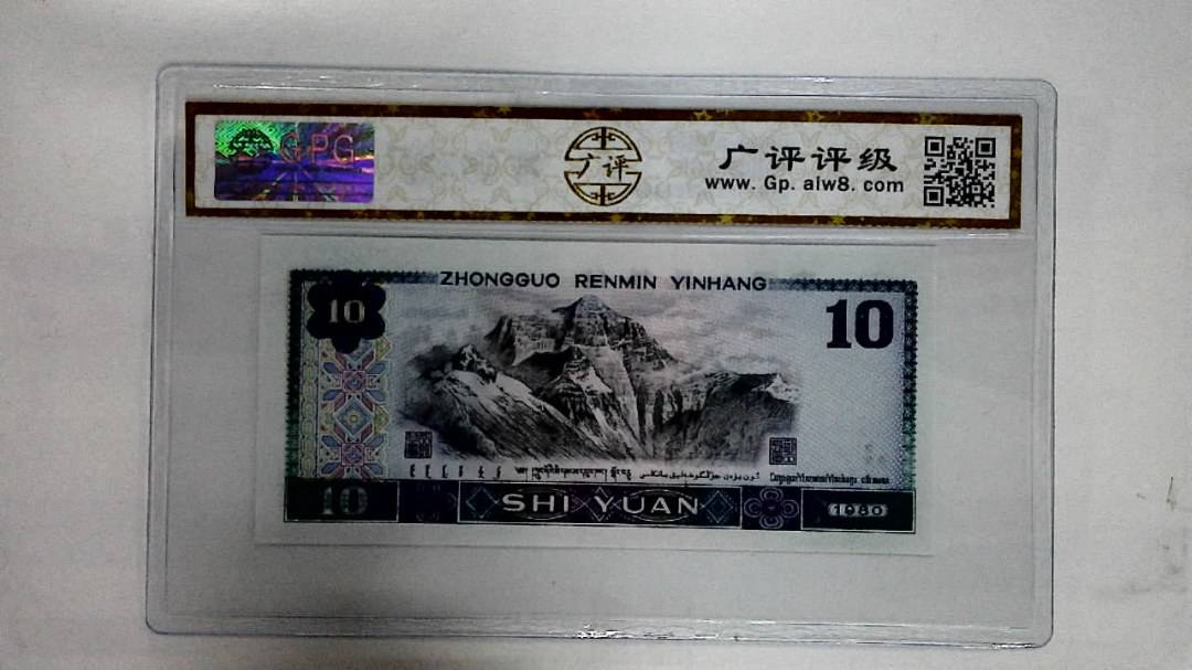 1980年拾圆