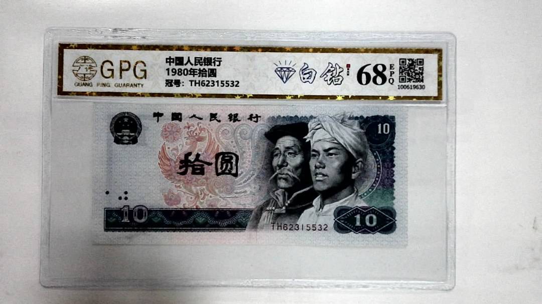 1980年拾圆