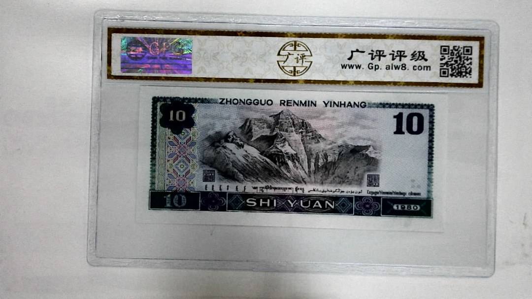 1980年拾圆
