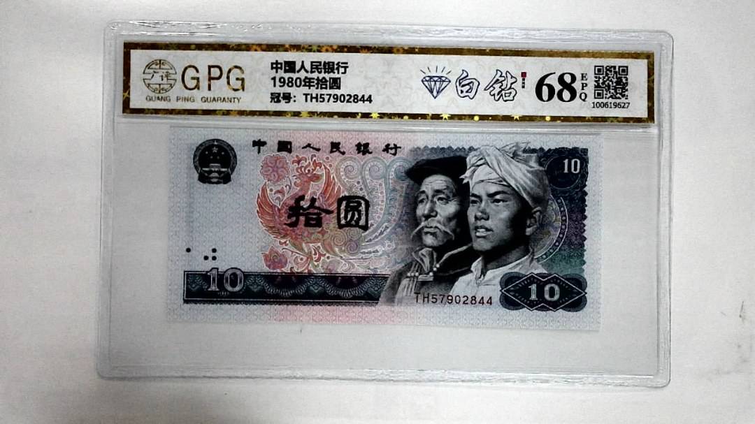 1980年拾圆