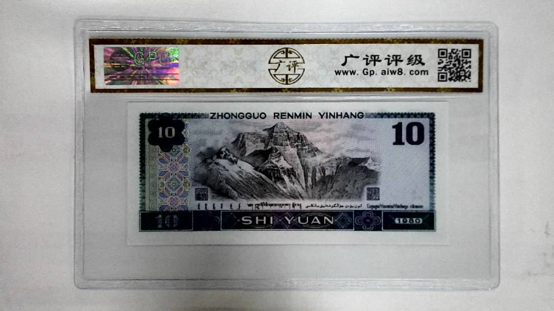 1980年拾圆