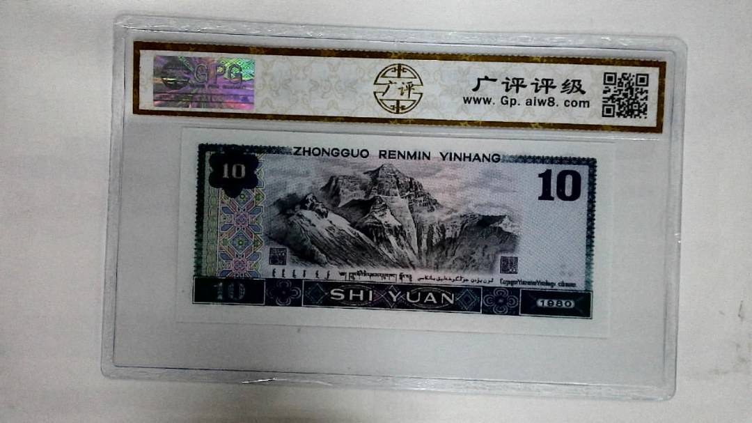 1980年拾圆