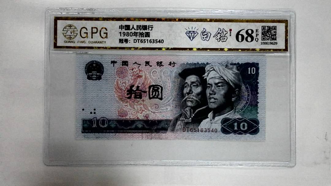 1980年拾圆