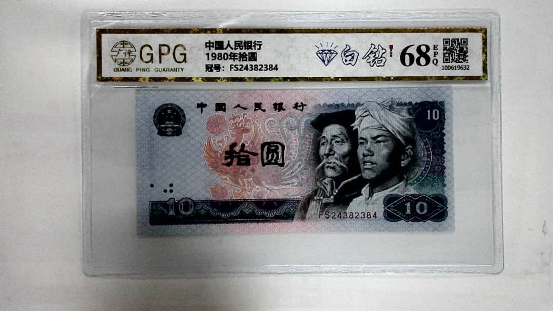 1980年拾圆
