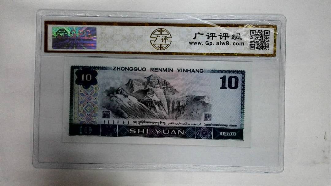 1980年拾圆