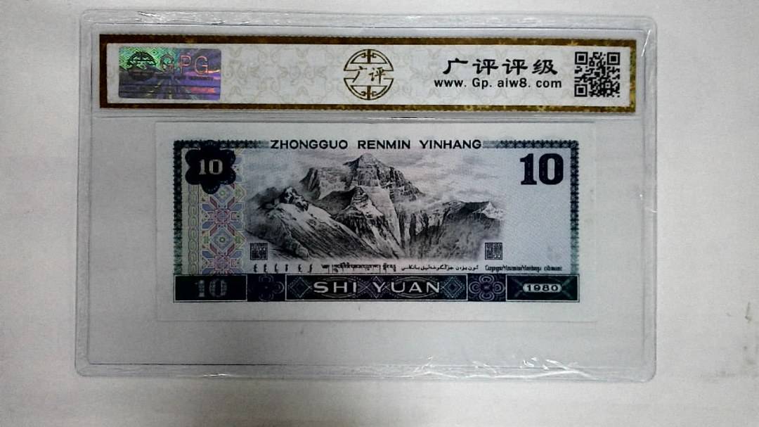 1980年拾圆