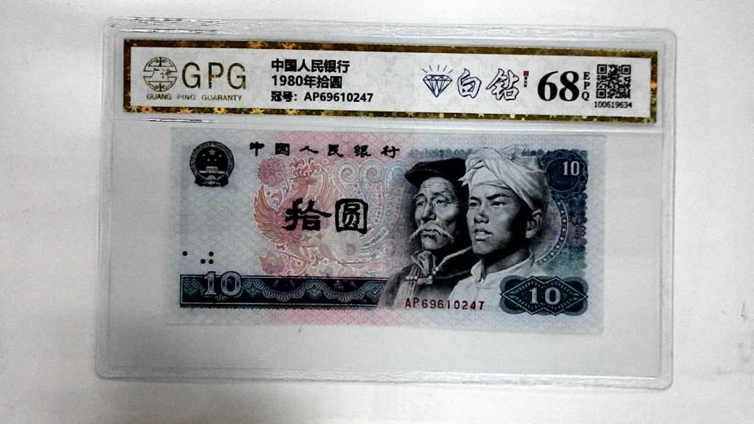 1980年拾圆