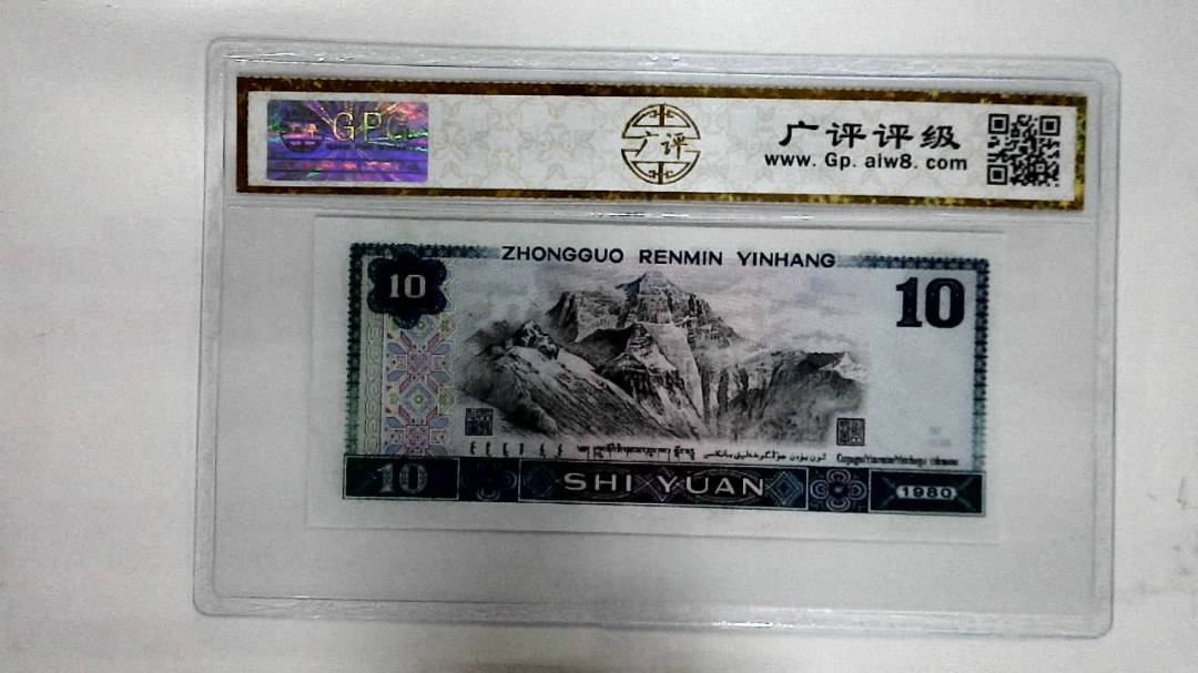 1980年拾圆
