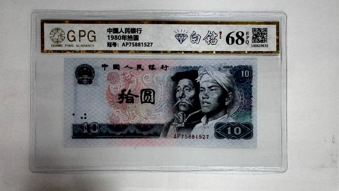 1980年拾圆