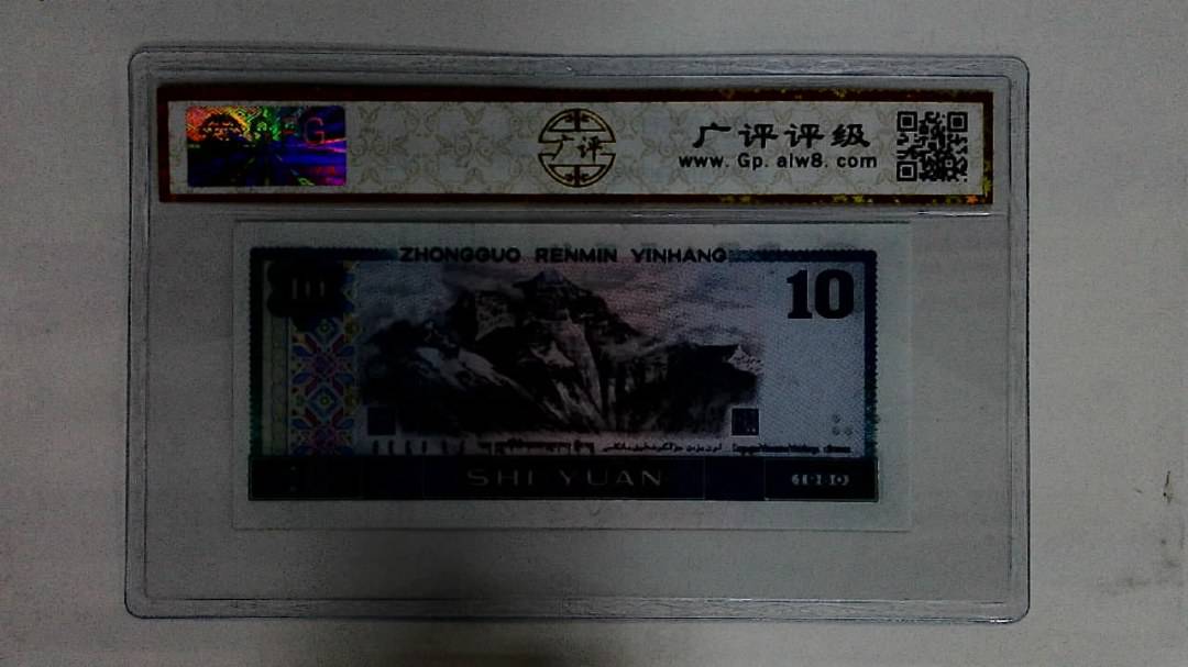 1980年拾圆