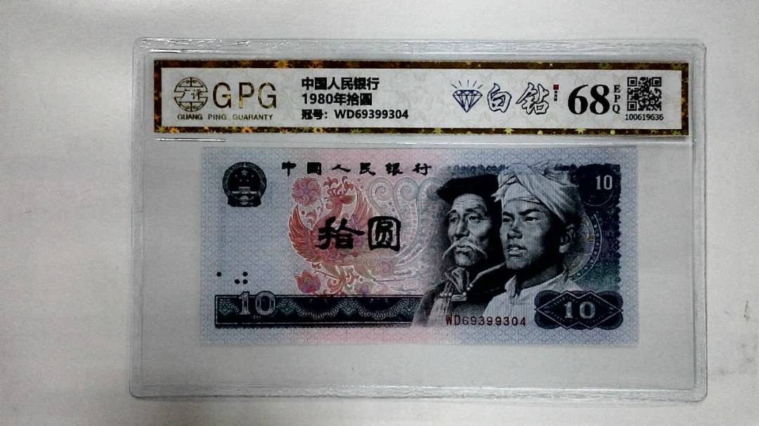 1980年拾圆