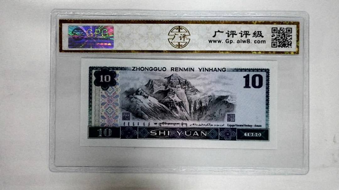 1980年拾圆
