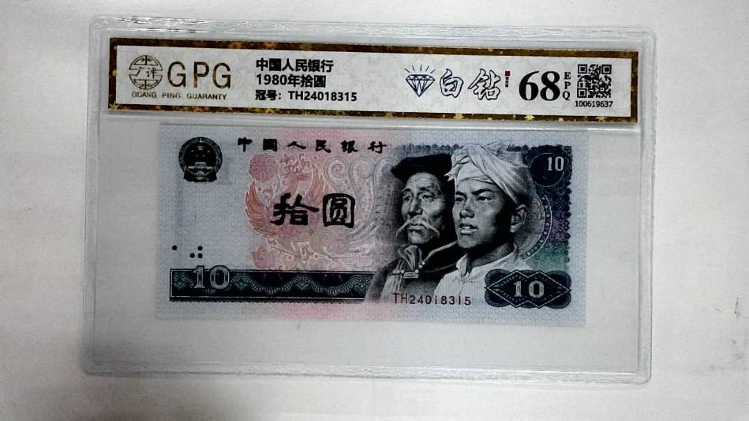 1980年拾圆