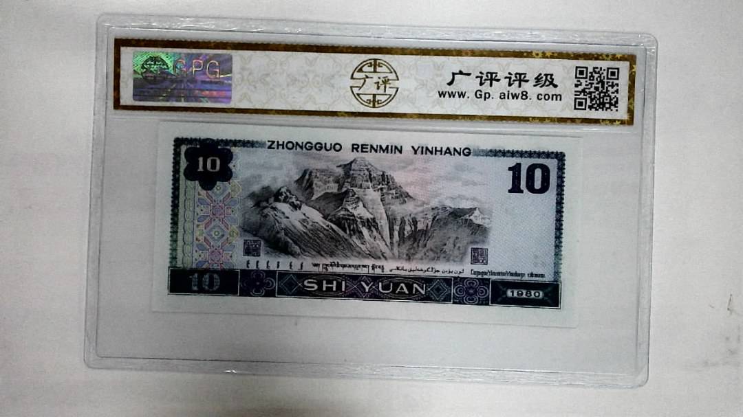 1980年拾圆