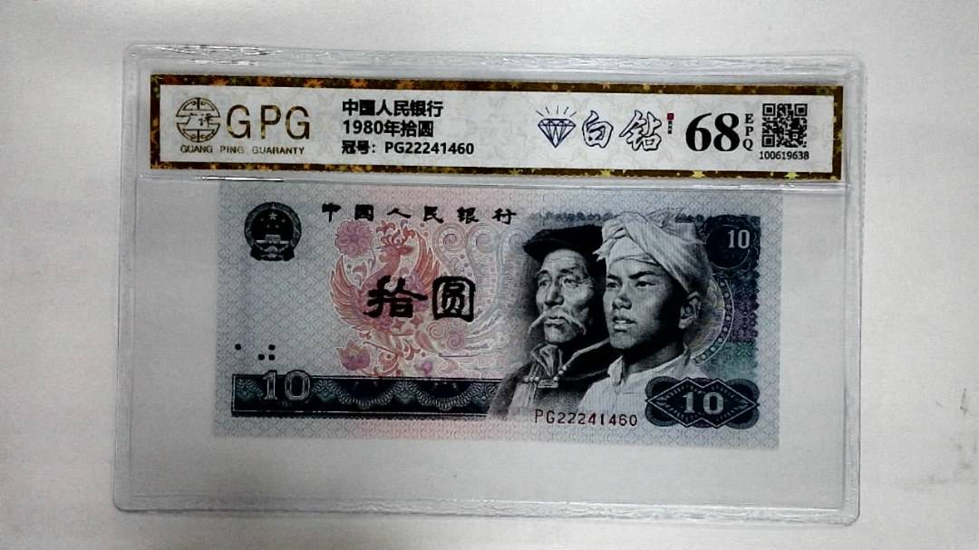 1980年拾圆