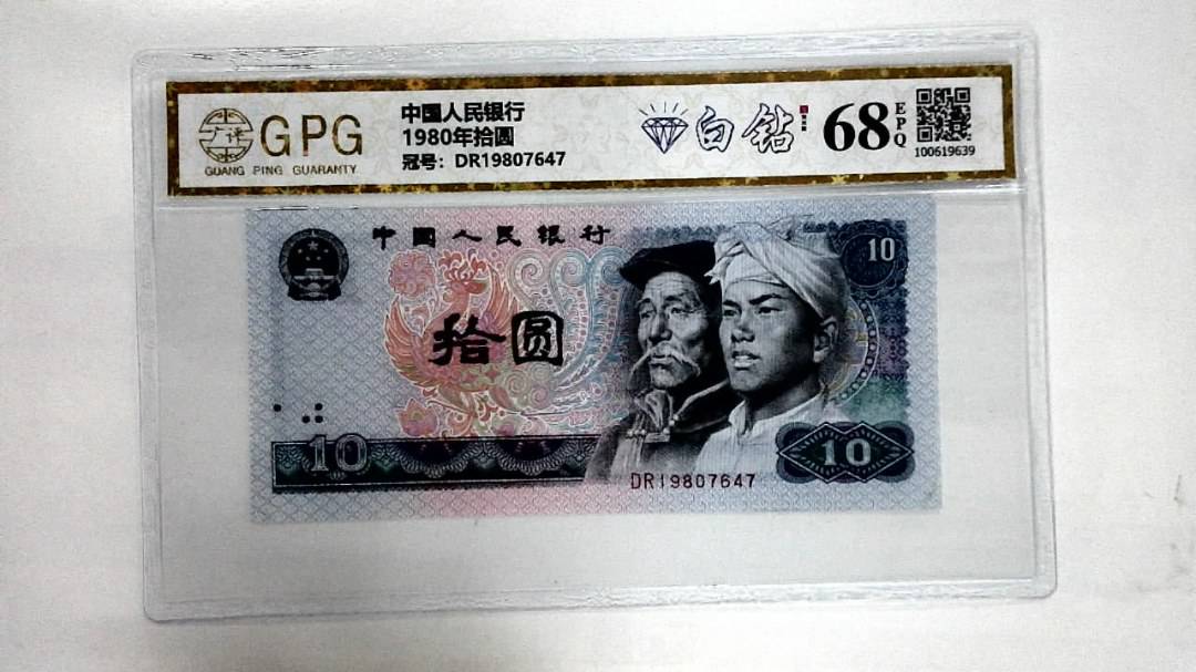 1980年拾圆