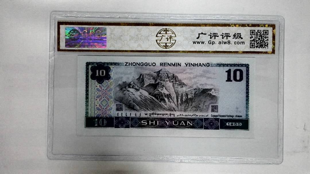 1980年拾圆
