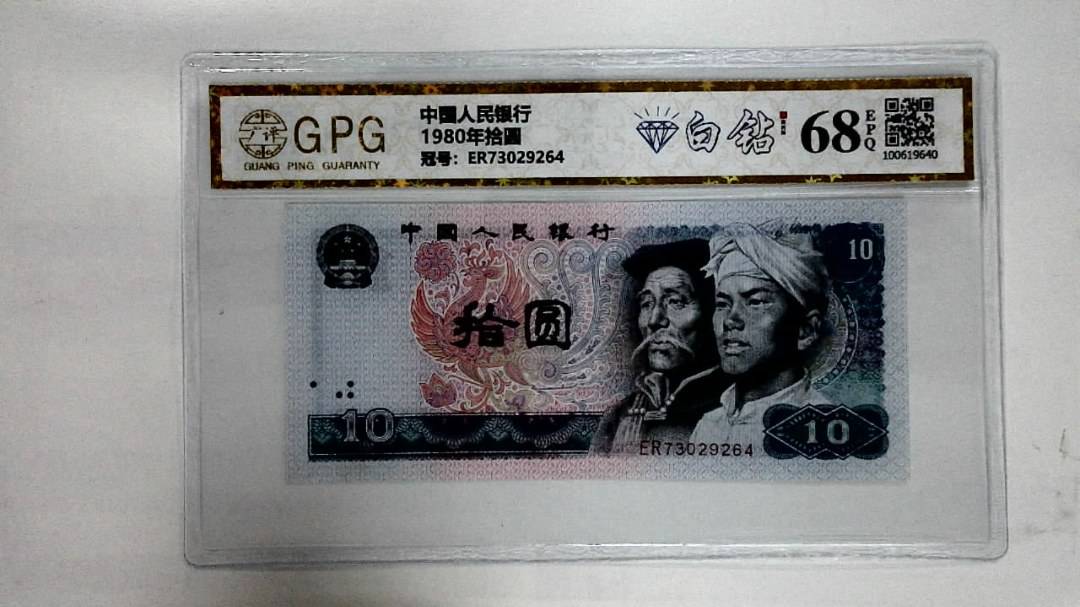 1980年拾圆