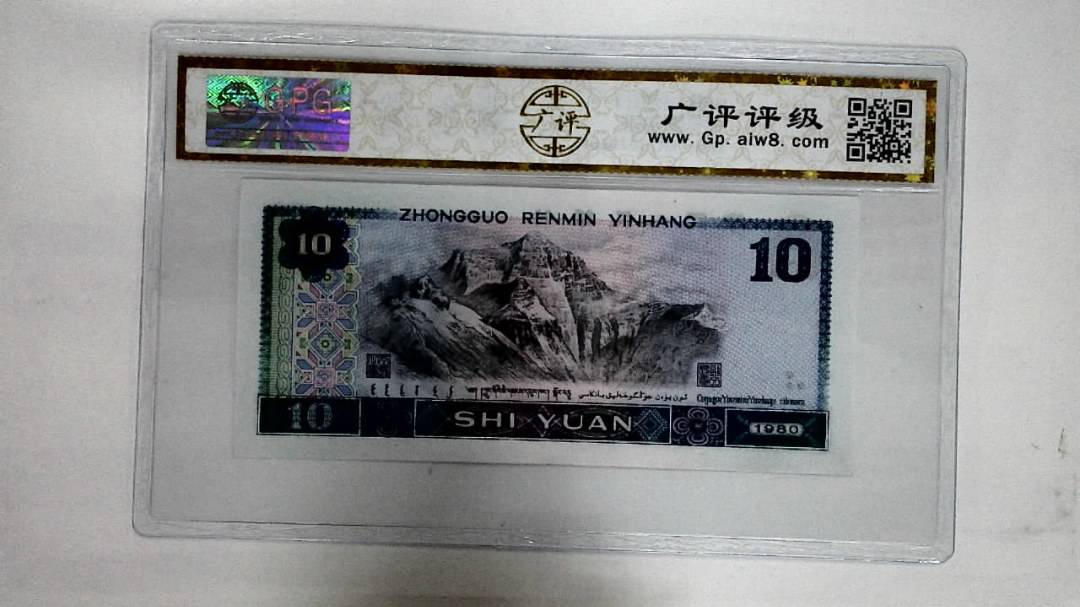 1980年拾圆