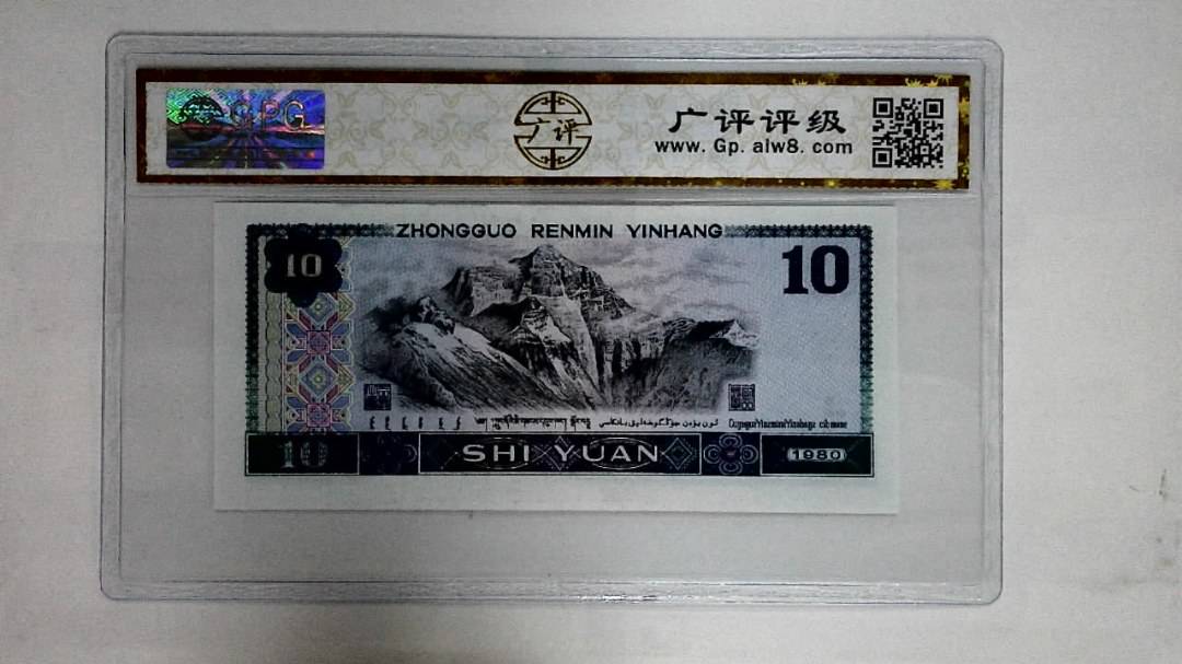 1980年拾圆