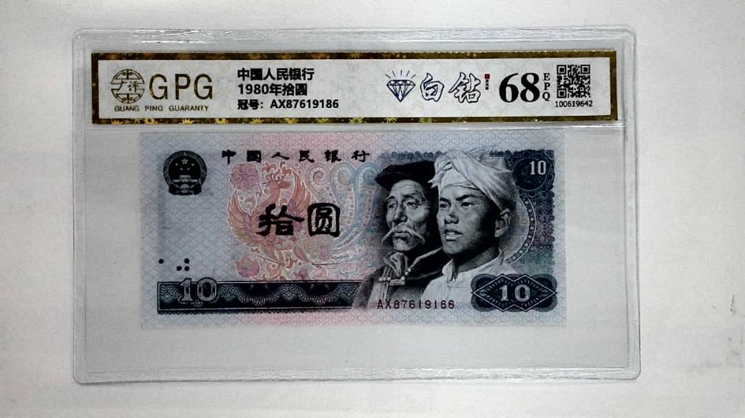 1980年拾圆