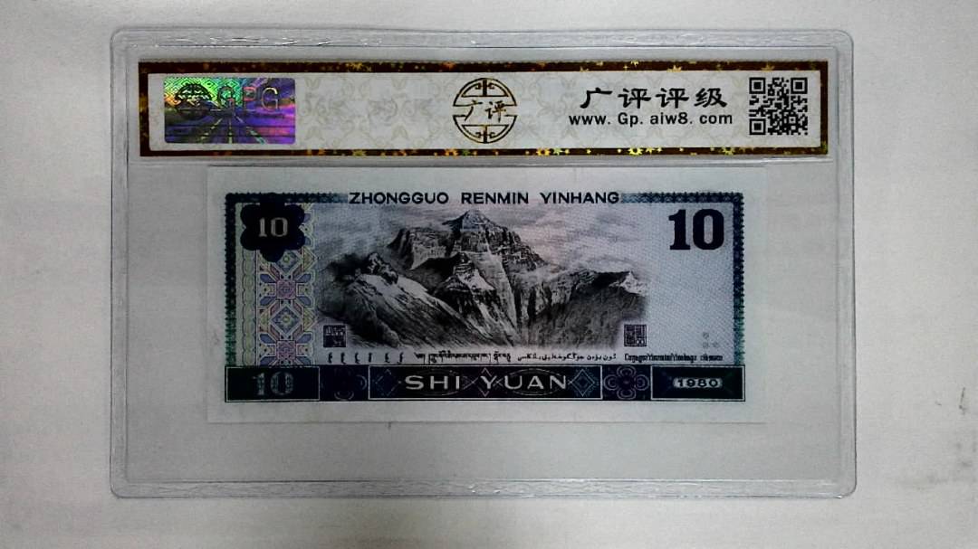 1980年拾圆