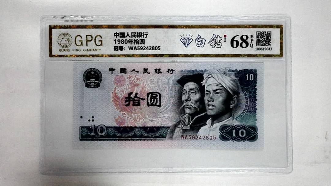 1980年拾圆
