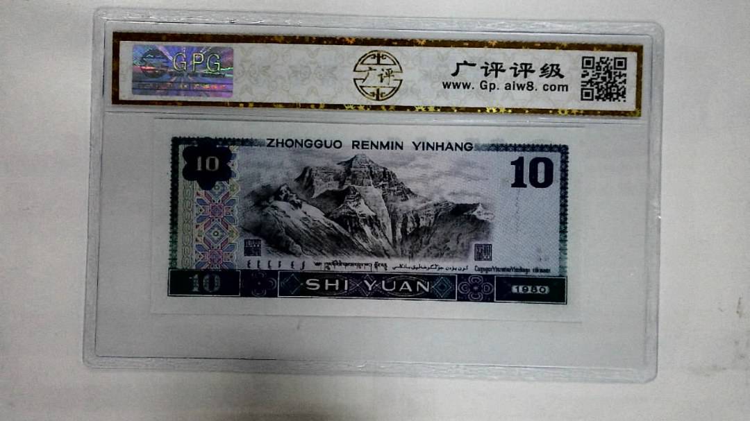 1980年拾圆