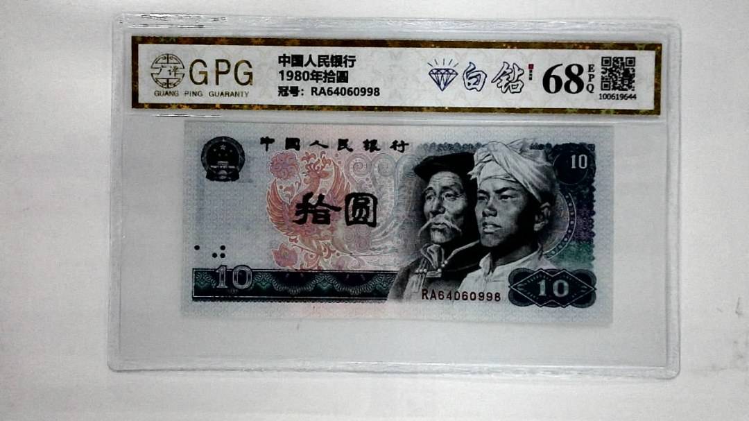 1980年拾圆