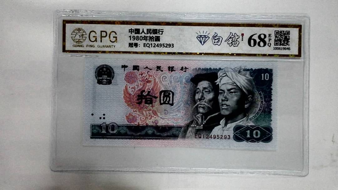1980年拾圆
