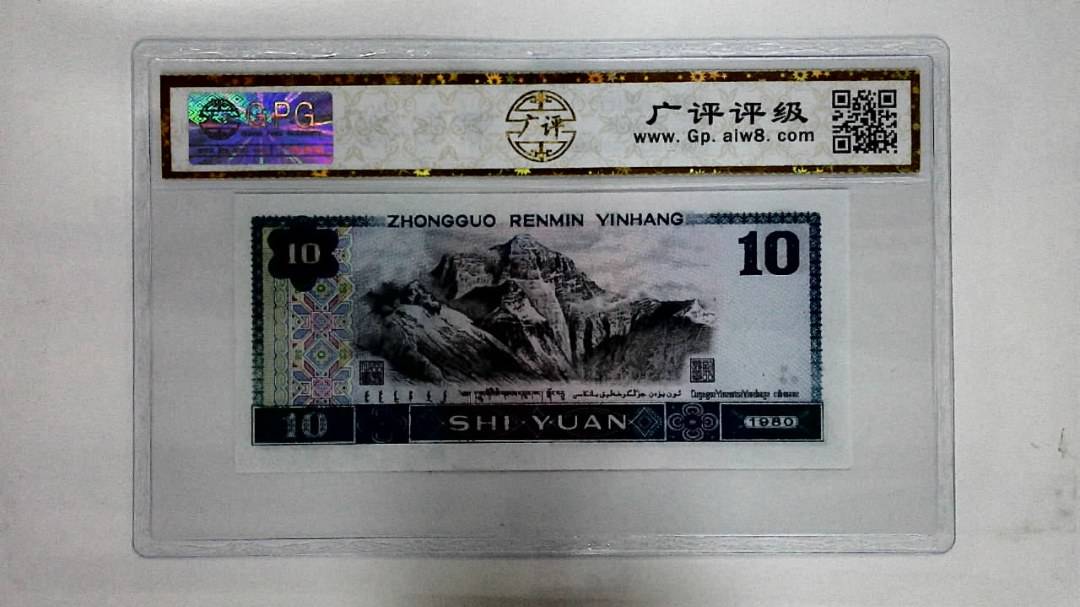 1980年拾圆