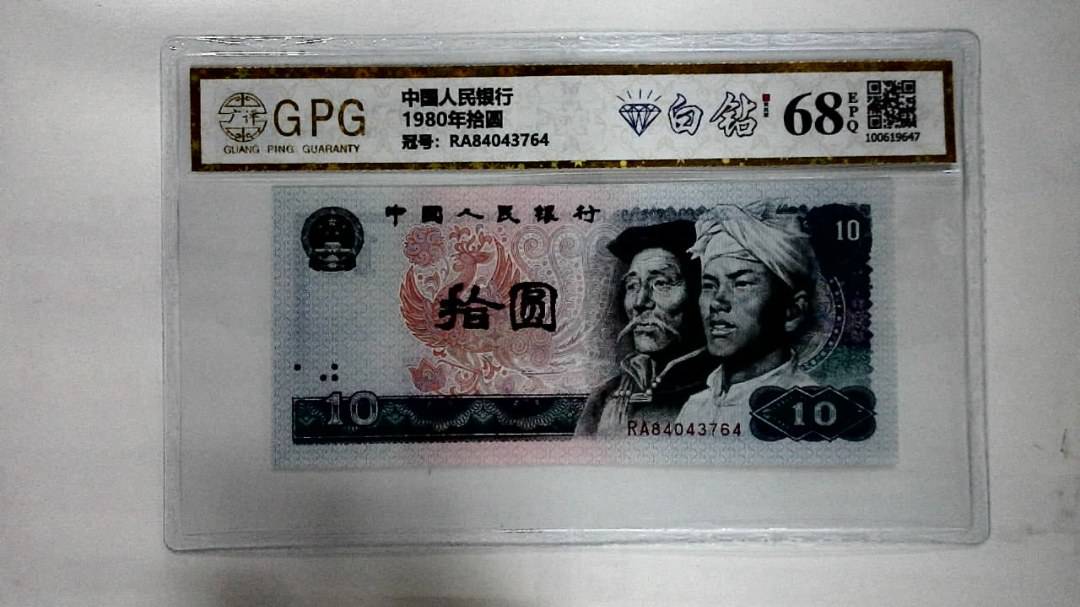 1980年拾圆
