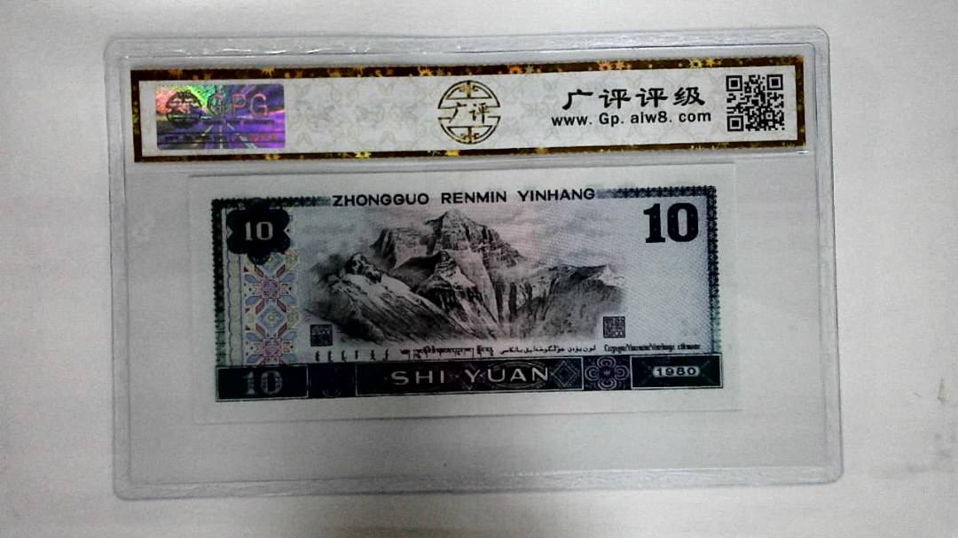 1980年拾圆