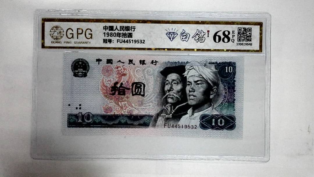 1980年拾圆