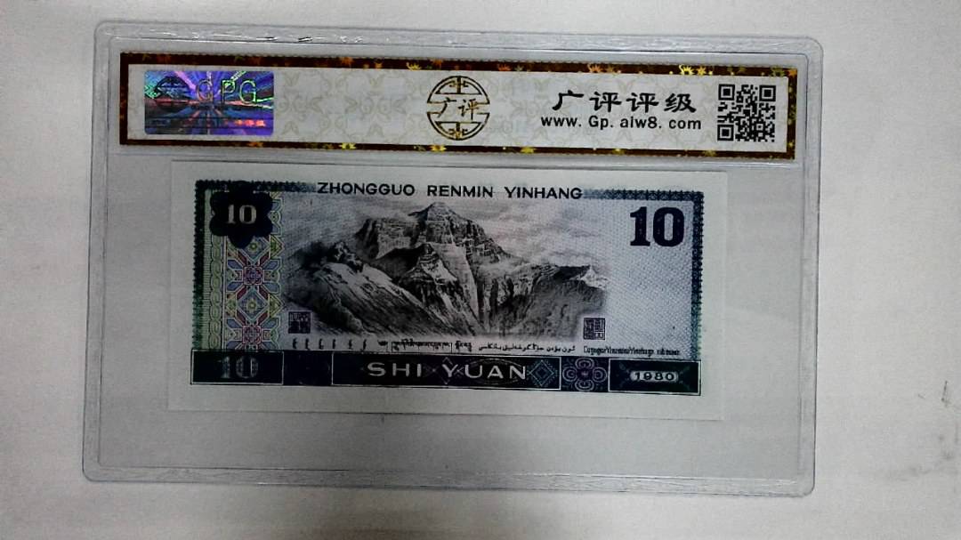 1980年拾圆