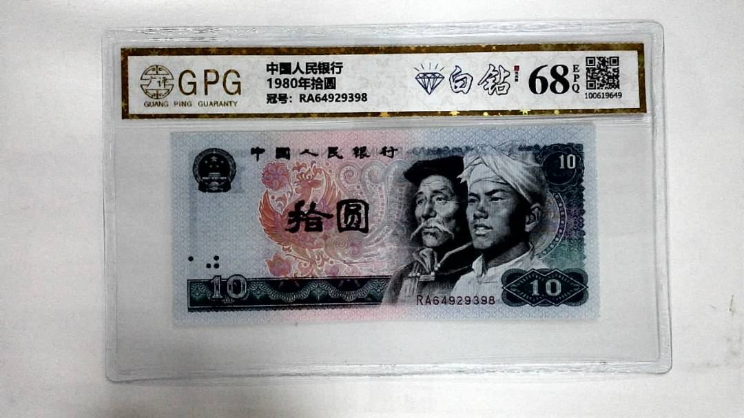 1980年拾圆