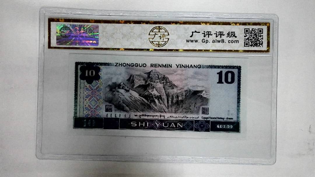 1980年拾圆