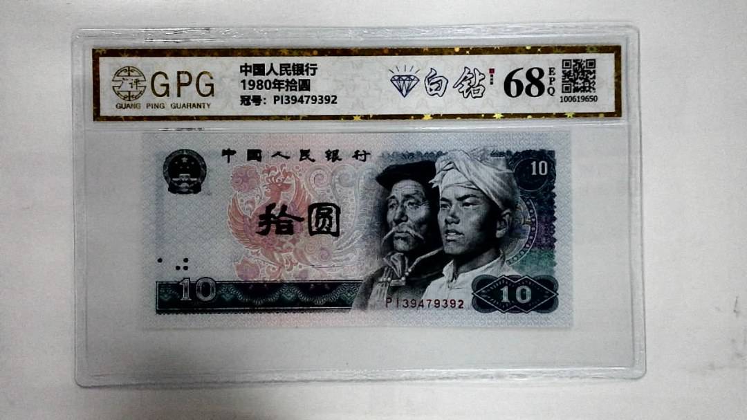 1980年拾圆