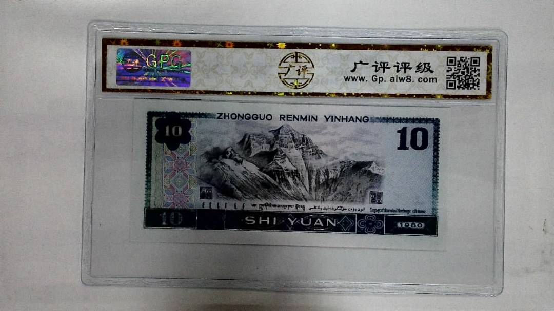 1980年拾圆